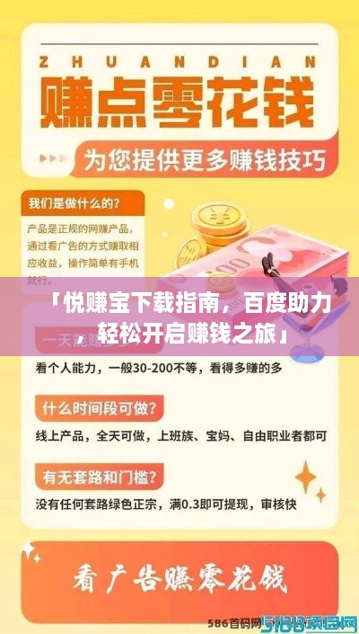 「悅賺寶下載指南，百度助力，輕松開啟賺錢之旅」