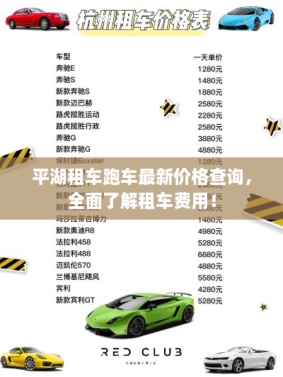 平湖租車跑車最新價(jià)格查詢，全面了解租車費(fèi)用！
