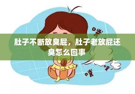 肚子不斷放臭屁，肚子老放屁還臭怎么回事 