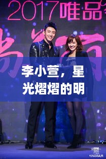 李小萱，星光熠熠的明星之路