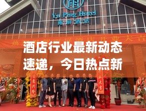 酒店行業(yè)最新動態(tài)速遞，今日熱點新聞一網(wǎng)打盡！