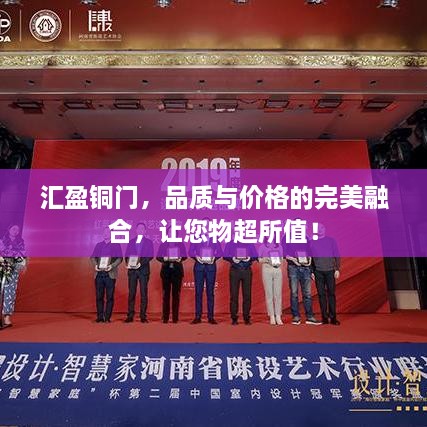 匯盈銅門，品質(zhì)與價格的完美融合，讓您物超所值！