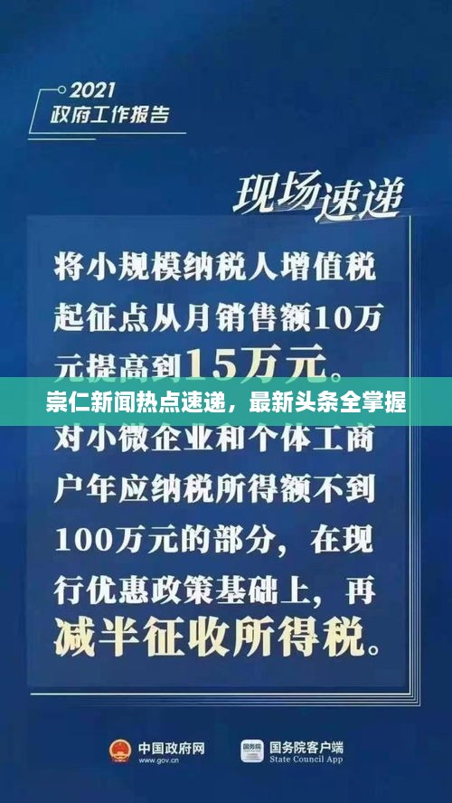 崇仁新聞熱點速遞，最新頭條全掌握
