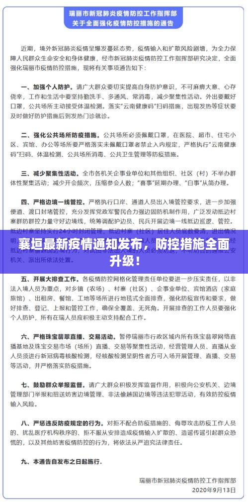 襄垣最新疫情通知發(fā)布，防控措施全面升級！