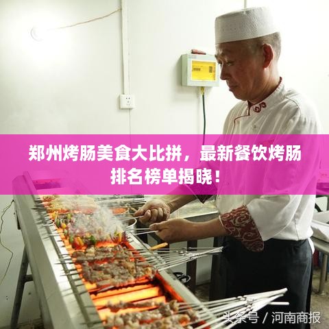 鄭州烤腸美食大比拼，最新餐飲烤腸排名榜單揭曉！