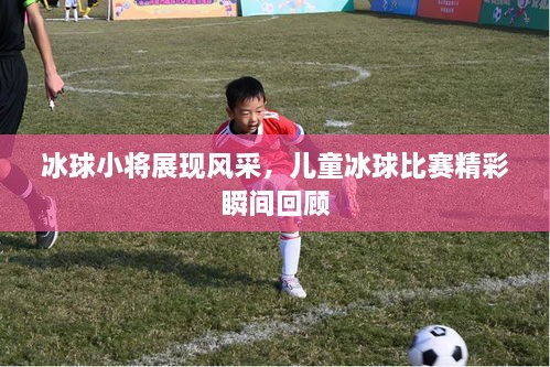 冰球小將展現(xiàn)風(fēng)采，兒童冰球比賽精彩瞬間回顧