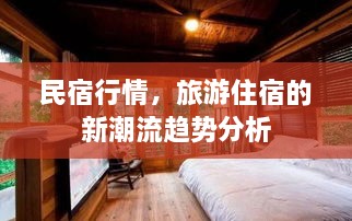 民宿行情，旅游住宿的新潮流趨勢(shì)分析