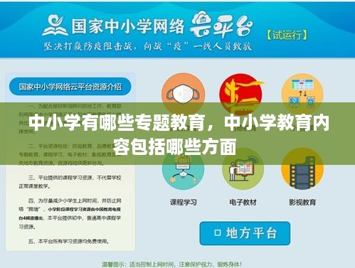 中小學(xué)有哪些專題教育，中小學(xué)教育內(nèi)容包括哪些方面 