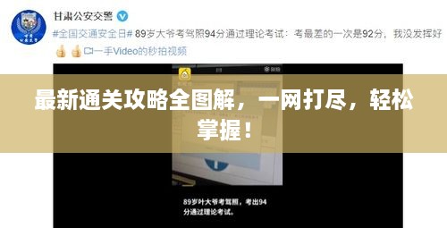 最新通關(guān)攻略全圖解，一網(wǎng)打盡，輕松掌握！