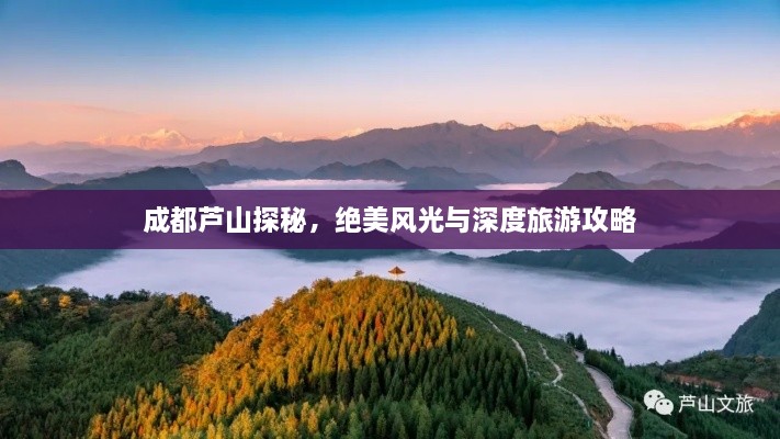 成都蘆山探秘，絕美風(fēng)光與深度旅游攻略