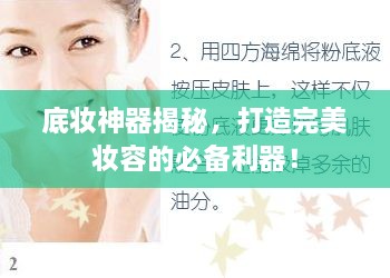 底妝神器揭秘，打造完美妝容的必備利器！