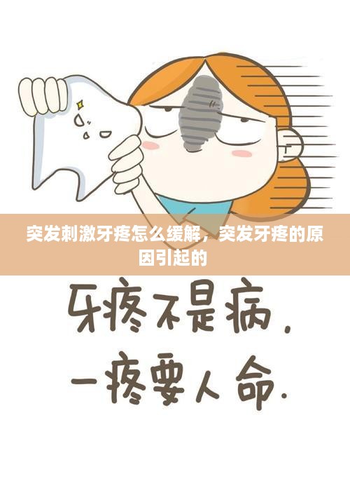 突發(fā)刺激牙疼怎么緩解，突發(fā)牙疼的原因引起的 
