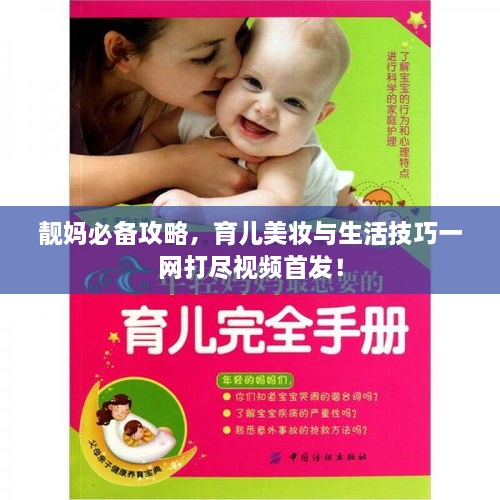 靚媽必備攻略，育兒美妝與生活技巧一網(wǎng)打盡視頻首發(fā)！