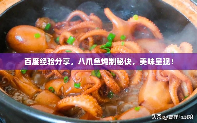 百度經(jīng)驗分享，八爪魚燉制秘訣，美味呈現(xiàn)！