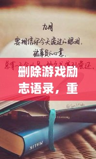 刪除游戲勵(lì)志語(yǔ)錄，重塑人生力量，重拾信心，迎接挑戰(zhàn)！