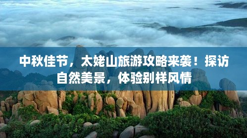 中秋佳節(jié)，太姥山旅游攻略來襲！探訪自然美景，體驗別樣風情