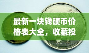 最新一塊錢硬幣價(jià)格表大全，收藏投資兩不誤！