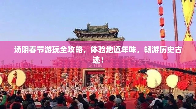 湯陰春節(jié)游玩全攻略，體驗(yàn)地道年味，暢游歷史古跡！