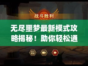 無盡噩夢(mèng)最新模式攻略揭秘！助你輕松通關(guān)！