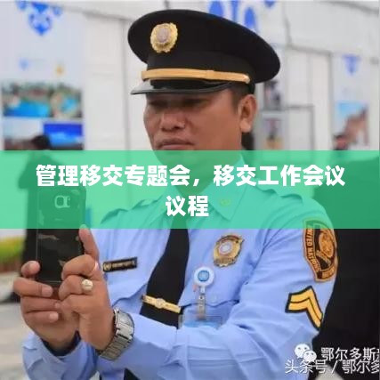 管理移交專題會(huì)，移交工作會(huì)議議程 