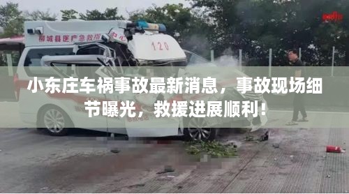 小東莊車禍?zhǔn)鹿首钚孪?，事故現(xiàn)場細(xì)節(jié)曝光，救援進(jìn)展順利！