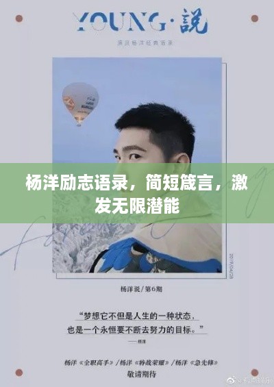 楊洋勵志語錄，簡短箴言，激發(fā)無限潛能