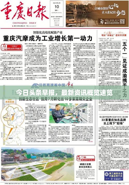 今日頭條早報(bào)，最新資訊概覽速覽