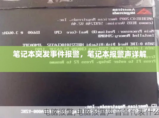 筆記本突發(fā)事件報警，筆記本報警聲詳解 