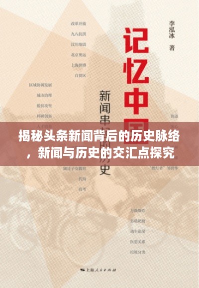 揭秘頭條新聞背后的歷史脈絡(luò)，新聞與歷史的交匯點(diǎn)探究