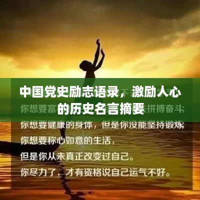 中國黨史勵志語錄，激勵人心的歷史名言摘要