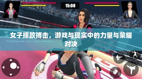 女子摔跤搏擊，游戲與現(xiàn)實(shí)中的力量與榮耀對(duì)決