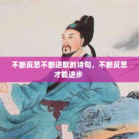 不斷反思不斷進(jìn)取的詩句，不斷反思才能進(jìn)步 