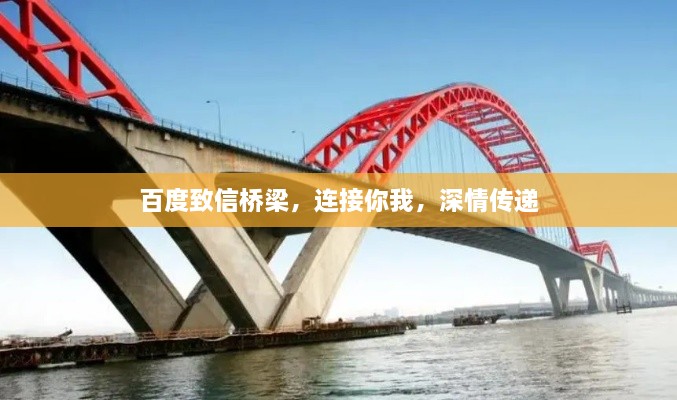 百度致信橋梁，連接你我，深情傳遞