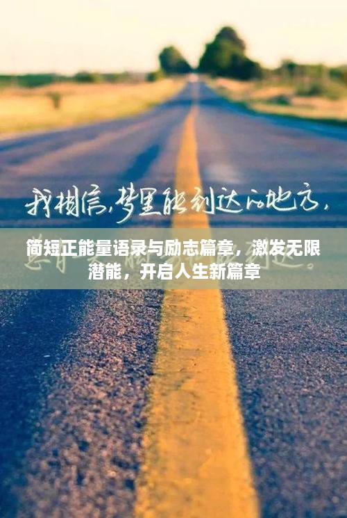 簡短正能量語錄與勵志篇章，激發(fā)無限潛能，開啟人生新篇章
