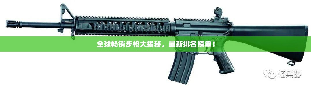 全球暢銷步槍大揭秘，最新排名榜單！