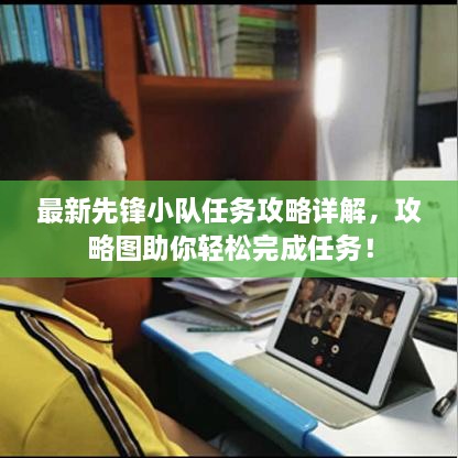 最新先鋒小隊(duì)任務(wù)攻略詳解，攻略圖助你輕松完成任務(wù)！
