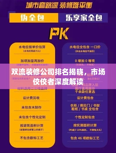雙流裝修公司排名揭曉，市場(chǎng)佼佼者深度解讀