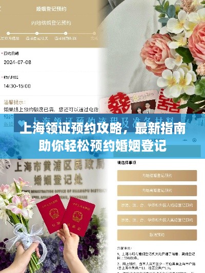 上海領(lǐng)證預(yù)約攻略，最新指南助你輕松預(yù)約婚姻登記