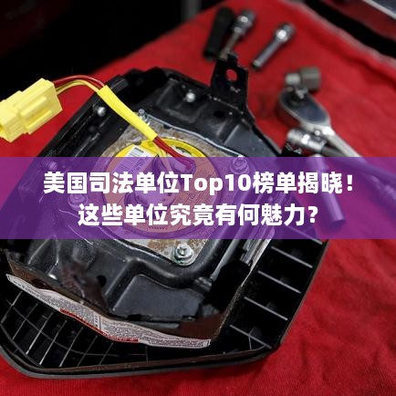 美國司法單位Top10榜單揭曉！這些單位究竟有何魅力？