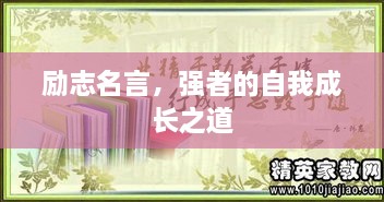 勵志名言，強者的自我成長之道
