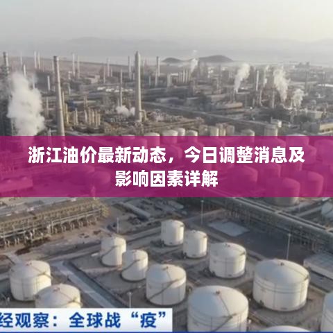 浙江油價最新動態(tài)，今日調整消息及影響因素詳解