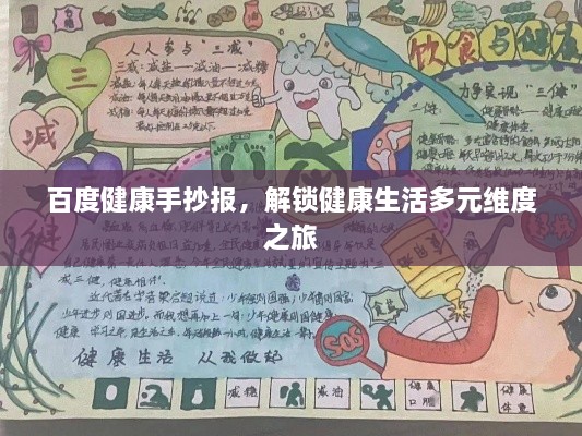 百度健康手抄報(bào)，解鎖健康生活多元維度之旅