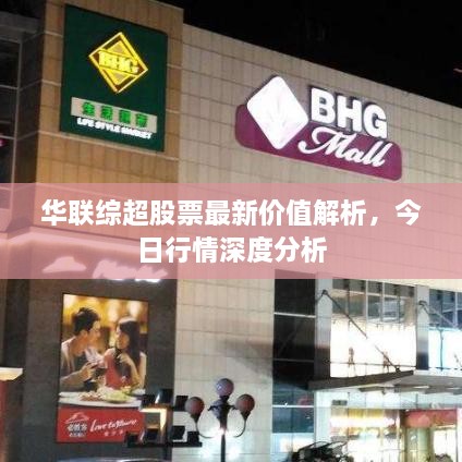 華聯(lián)綜超股票最新價(jià)值解析，今日行情深度分析