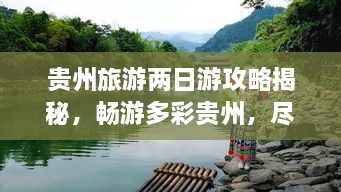 貴州旅游兩日游攻略揭秘，暢游多彩貴州，盡享無限風(fēng)光！