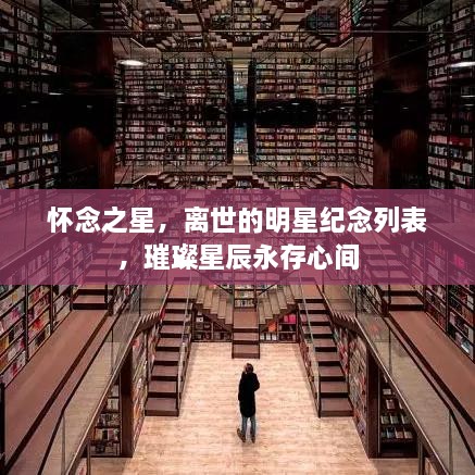 懷念之星，離世的明星紀(jì)念列表，璀璨星辰永存心間