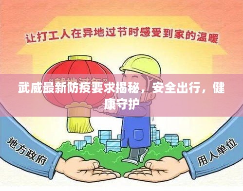 武威最新防疫要求揭秘，安全出行，健康守護(hù)