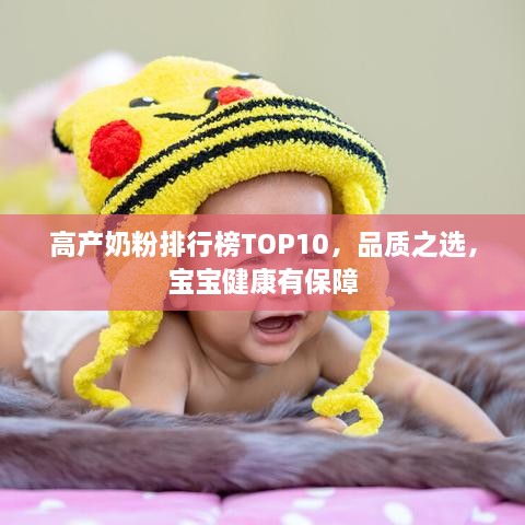 高產(chǎn)奶粉排行榜TOP10，品質(zhì)之選，寶寶健康有保障