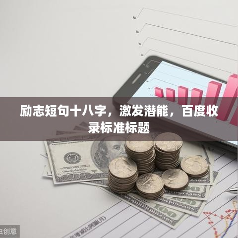 勵志短句十八字，激發(fā)潛能，百度收錄標(biāo)準(zhǔn)標(biāo)題