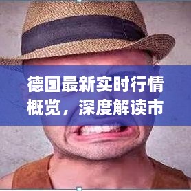 德國(guó)最新實(shí)時(shí)行情概覽，深度解讀市場(chǎng)趨勢(shì)