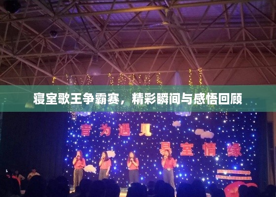 寢室歌王爭(zhēng)霸賽，精彩瞬間與感悟回顧